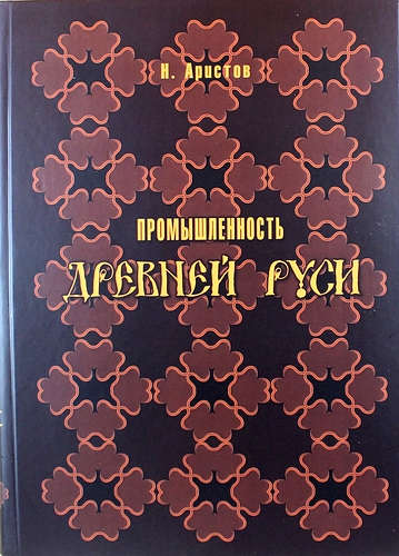 Книга: Промышленность Древней Руси (репринтное издание) (Аристов) ; Литео, 2014 