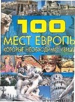 Книга: 100 мест Европы, которые необходимо увидеть (Шереметьева Татьяна Леонидовна (составитель)) ; Харвест, 2009 