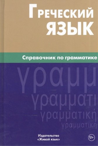 Книга: Греческий язык. Справочник по грамматике. (Тресорукова И.В.) ; Живой язык, 2009 