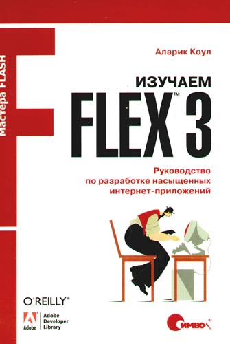 Книга: Изучаем Flex 3. Руководство по разработке насыщенных интернет-приложений (Коул Аллан) ; Символ-Плюс, 2009 