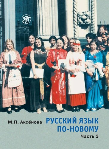 Книга: Русский язык по-новому. Часть 3 ( уроки 18-22) (Аксёнова Майя П.) ; Златоуст, 2001 