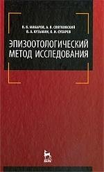 Книга: Эпизоотологический метод исследования: Учебное пособие. (Макаров В. В.) ; Лань, 2009 
