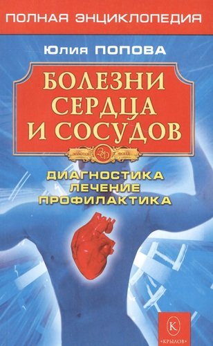 Книга: Болезни сердца и сосудов: Дигностика, лечение, профилактика. (Попова Юлия Сергеевна) ; Крылов, 2015 