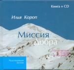 Книга: Миссия добра: Исцеление словом и музыкой /книга + CD) (Короп Илья Владимирович) ; Илья Короп, 2011 