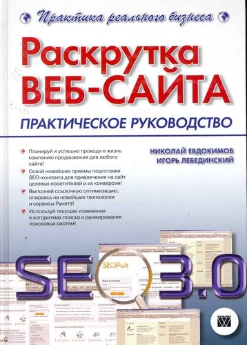 Книга: Раскрутка веб-сайта: практическое руководство (Евдокимов Николай Владимирович) ; Вильямс, 2011 