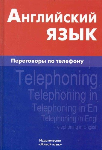 Книга: Английский язык. Переговоры по телефону (Газиева Индира Адильевна) ; Живой язык, 2010 