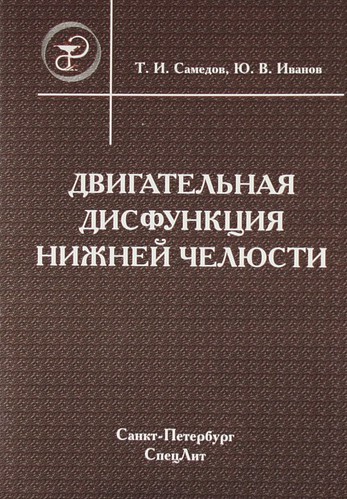Книга: Двигательная дисфункция нижней челюсти : руководство для врачей (Самедов Тимур Исламович) ; СпецЛит, 2008 