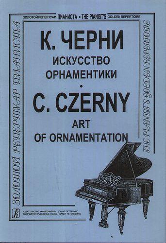 Книга: Искусство орнаментики (Черни Карл) ; Композитор, 2000 