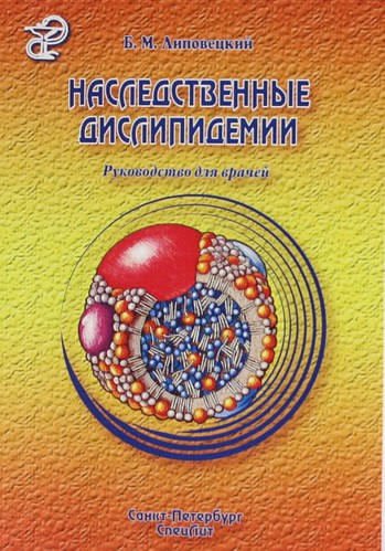 Книга: Наследственные дислипидемии : руководство для врачей (Липовецкий Борис Маркович) ; СпецЛит, 2010 