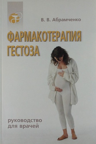 Книга: Фармакотерапия гестоза. (Абрамченко Валерий Васильевич) ; СпецЛит, 2005 