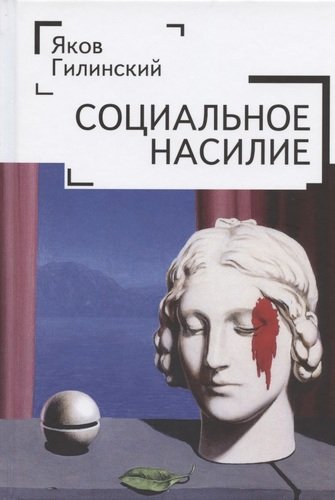 Книга: Социальное насилие (Гилинский Яков Ильич) ; Алетейя, 2020 