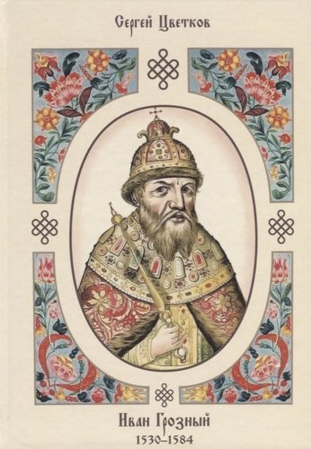 Книга: Иван Грозный. 1530–1584 (Цветков С.Э.) ; Директ-Медиа, 2020 