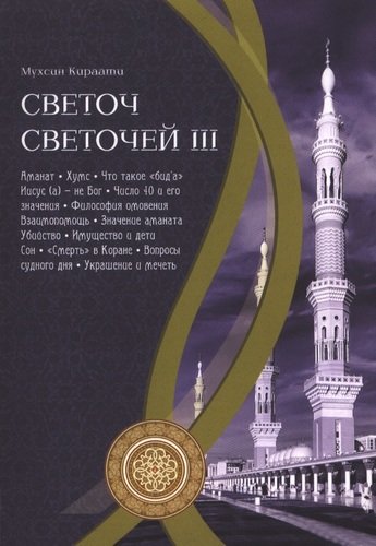 Книга: Светоч светочей. Ч. III. (Кираати Мухсин) ; Исток, 2011 