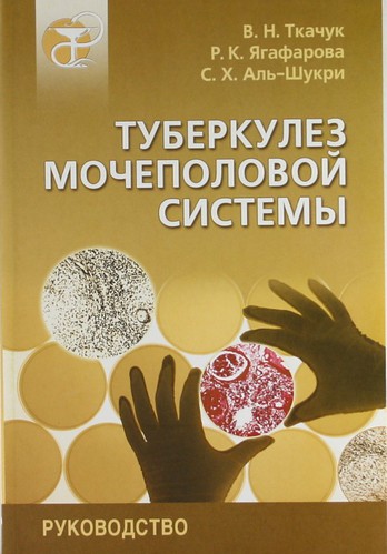 Книга: Туберкулез мочеполовой системы: Руководство для врачей (Ткачук Валерий Николаевич) ; СпецЛит, 2004 