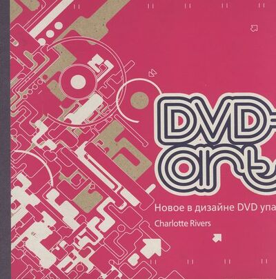 Книга: DVD-art. Новое в дизайне DVD упаковки: На английском языке (Риверз Шарлотта) ; РИП-Холдинг, 2005 