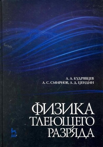 Книга: Физика тлеющего разряда. Учебное пособие. (Цендин) ; Лань, 2010 