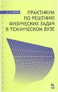 Книга: Практикум по решению физических задач в техническом вузе: Учебное пособие. (Гилев) ; Лань, 2008 