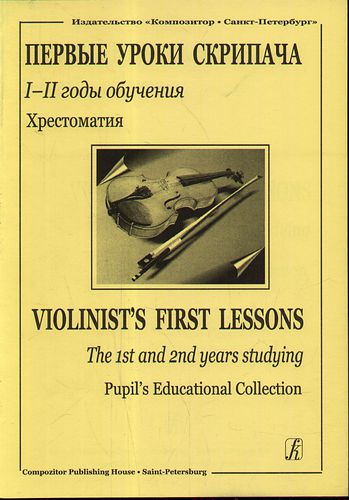Книга: Первые уроки скрипача I–II годы обучения Приложение к хрестоматии Клавир (Фортунатов К.) ; Композитор, 2009 