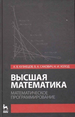 Книга: Высшая математика. Математическое программирование. Учебник. 3-е изд. (Кузнецов Альберт Васильевич) ; Лань, 2010 