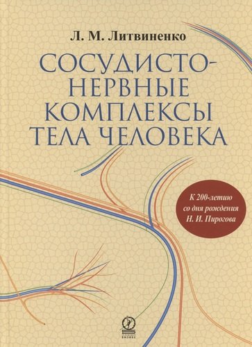 Книга: Сосудисто-нервные комплексы тела человека (Литвиненко Лидия Михайловна) ; Олимп-Бизнес, 2011 