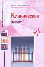 Книга: Клиническая химия. Учебник для студентов медицинских училищ. (Полотнянко Л.И.) ; Владос, 2008 