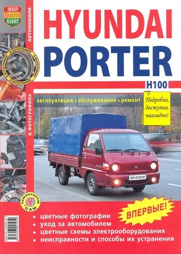Книга: Автомобили Hyundai Porter H-100. Эксплуатация, обслуживание, ремонт. Иллюстрированное практическое пособие. (без автора) ; Мир Автокниг, 2009 