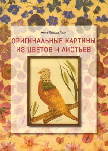 Книга: Оригинальные картины из цветов и листьев (Левада, Лузи) ; Контэнт, 2010 
