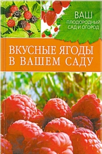 Книга: Вкусные ягоды в вашем саду. (Купличенко Антонина Анваровна) ; Мир книги, 2011 