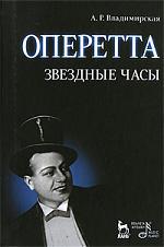 Книга: Оперетта. Звездные часы. 3-е изд., испр. и доп. (Владимирская А.Р.) ; Лань, 2009 