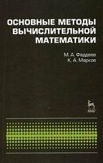 Книга: Основные методы вычислительной математики: Учебное пособие. (Фаддеев) ; Лань, 2008 