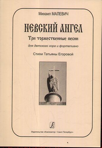 Книга: Невский ангел. Три торжественные песни для детского хора и фортепиано (Малевич) ; Композитор, 2010 