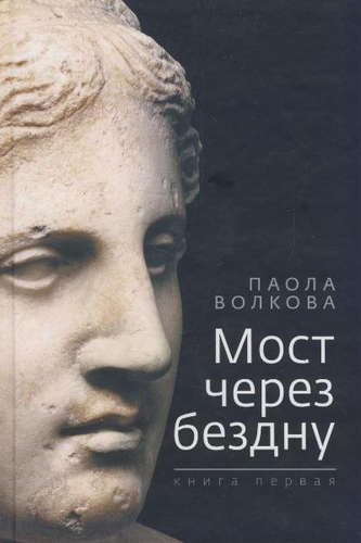 Книга: Мост через бездну (Волкова Паола Дмитриевна) ; Зебра Е, 2020 