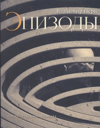 Книга: Эпизоды (Перц В.) ; Издательство Ивана Лимбаха, 2020 