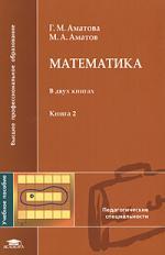 Книга: Математика. В 2 книгах. Книга 2 (Аматова Галина Михайловна) ; Академия, 2008 