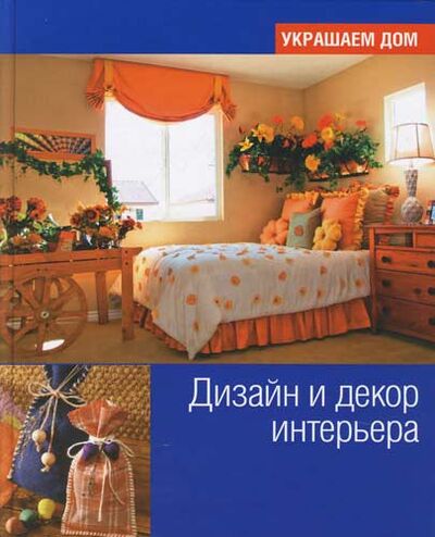Книга: Дизайн и декор интерьера (Раторгуева) ; Мир книги, 2008 