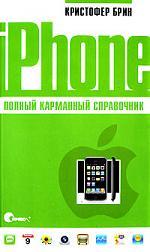 Книга: iPhone. Полный карманный справочник. (Брин Кристофер) ; Символ-Плюс, 2008 