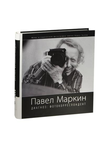 Книга: Павел Маркин. Диагноз: фотокорреспондент (Маркин Петр) ; Карла Буллы, 2011 