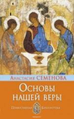 Книга: Основы нашей веры (Семенова Анастасия Николаевна) ; Крылов, 2009 