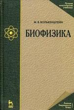 Книга: Биофизика: Учебное пособие./ 3-е изд. (Волькенштейн) ; Лань, 2008 