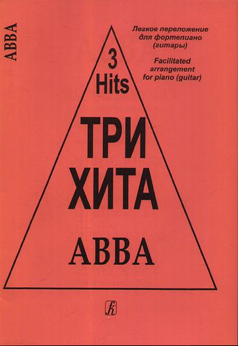 Книга: ABBA Легкое переложение для фортепиано (гитары) (Ардова Ася (переводчик)) ; Композитор, 2010 