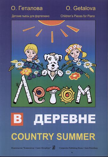 Книга: Летом в деревне. Детские пьесы для фортепиано (Геталова Ольга Александровна) ; Композитор, 2010 