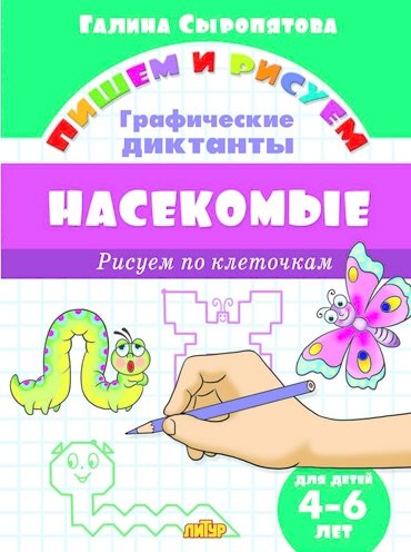 Книга: Насекомые: Рисуем по клеточкам (для детей 4-6 лет) (Сыропятова Г.) ; Литур, 2017 