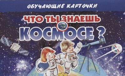 Книга: Обучающие карточки "Что ты знаешь о космосе?"; Литур, 2020 
