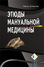 Книга: Этюды мануальной медицины (Артимошин Виктор) ; Профит Стайл, 2011 