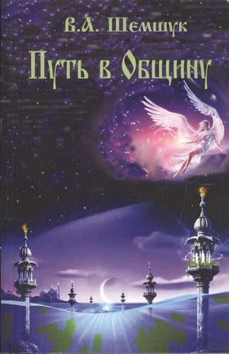 Книга: Путь в Общину. (Шемшук Владимир Алексеевич) ; Шемшук и К, 2010 