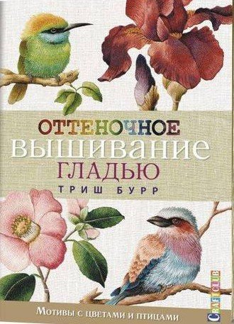 Книга: Оттеночное вышивание гладью: мотивы с цветами и птицами (Бурр Триш) ; Контэнт, 2018 