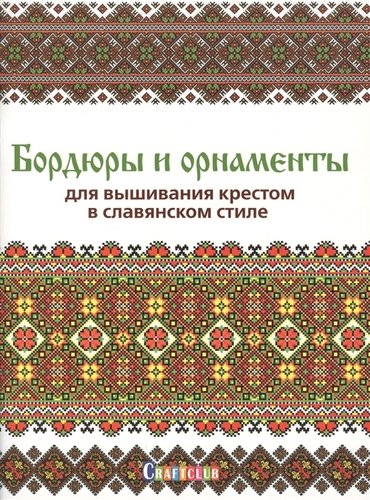 Книга: Бордюры и орнаменты для вышивания крестом в славянском стиле (Зуевская Е.) ; Контэнт, 2019 