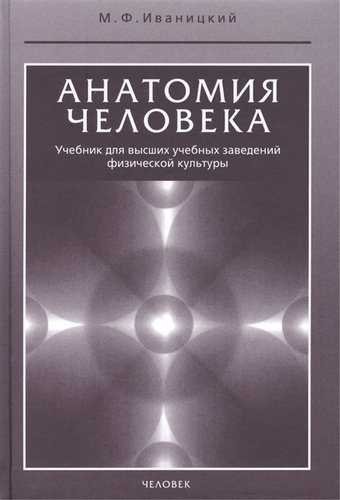 Книга: Анатомия человека. Учебник. Изд.14-е. (Иваницкий Михаил Федорович) ; Спорт, 2022 