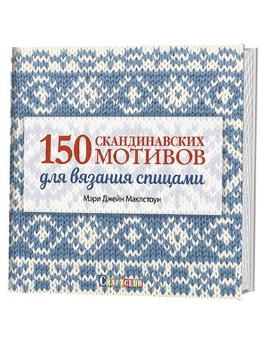 Книга: 150 скандинавских мотивов для вязания спицами (Маклстоун Мэри Джейн) ; Контэнт, 2018 