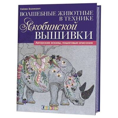 Книга: Волшебные животные в технике якобинской вышивки : Авторские эскизы, пошаговые описания (Бломкамп Хейзел) ; Контэнт, 2018 